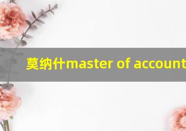 莫纳什master of accounting